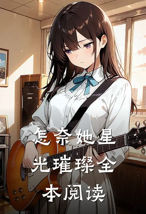 怎奈她星光璀璨全本阅读