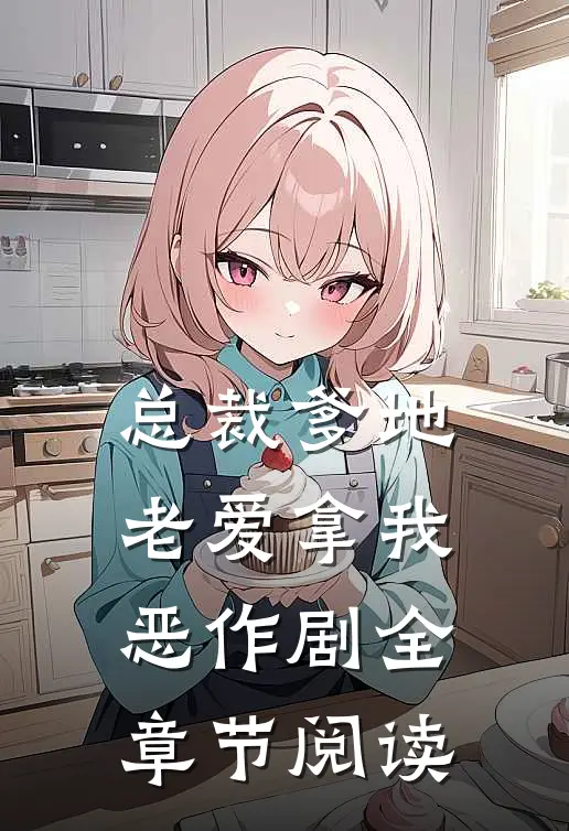 总裁爹地老爱拿我恶作剧全章节阅读