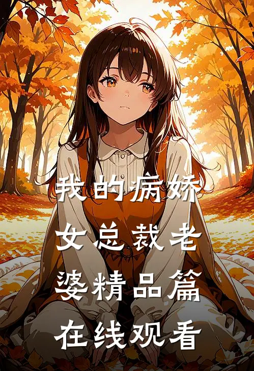 我的病娇女总裁老婆精品篇在线观看