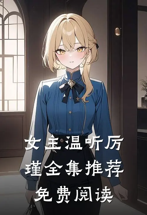 女主温听厉瑾全集推荐免费阅读