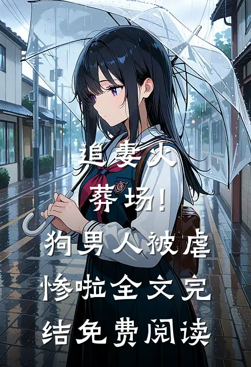 追妻火葬场!狗男人被虐惨啦全文完结免费阅读