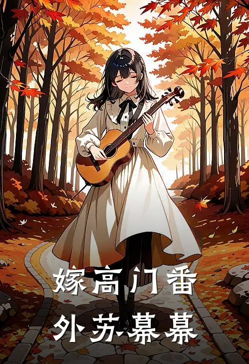 嫁高门番外苏幕幕