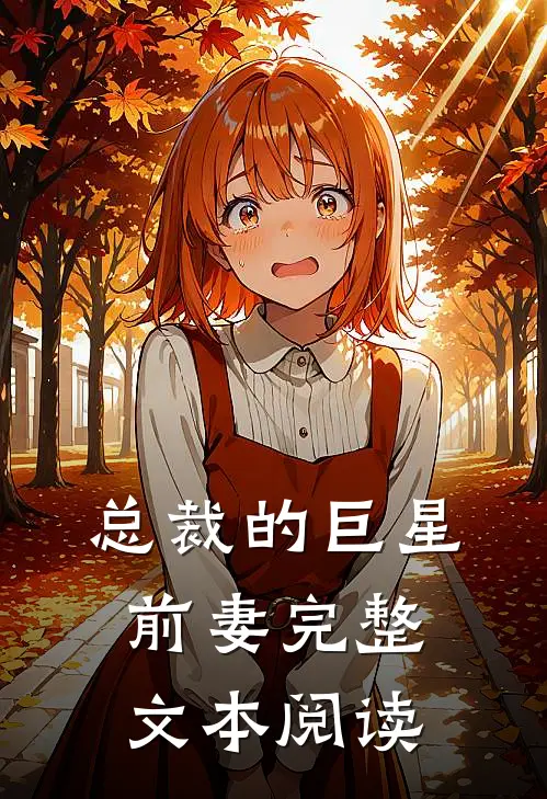 总裁的巨星前妻完整文本阅读