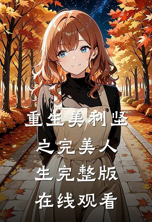 重生美利坚之完美人生完整版在线观看