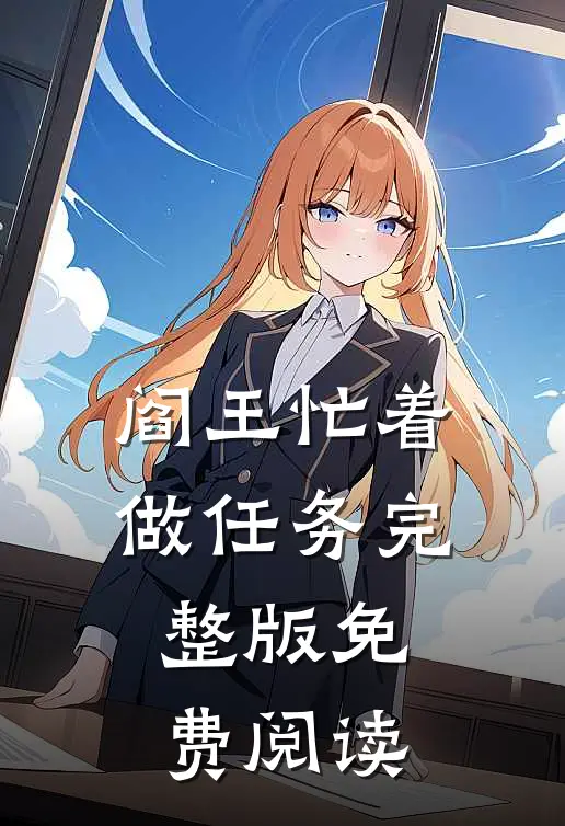 阎王忙着做任务完整版免费阅读
