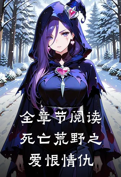 全章节阅读死亡荒野之爱恨情仇