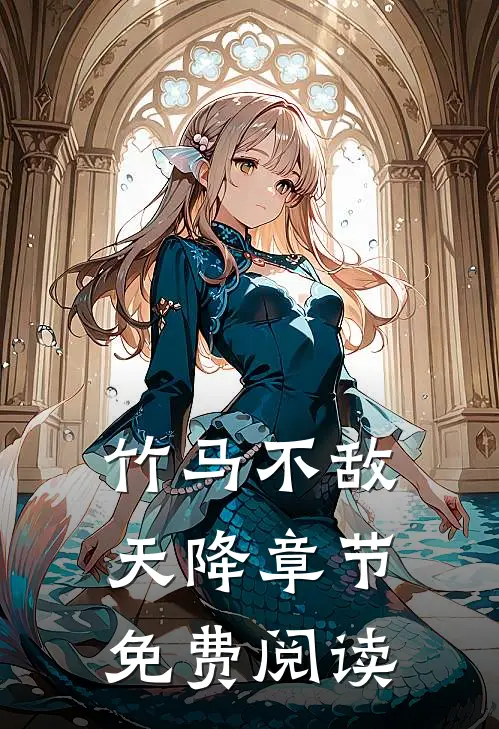 竹马不敌天降章节免费阅读