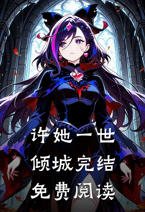 许她一世倾城完结免费阅读