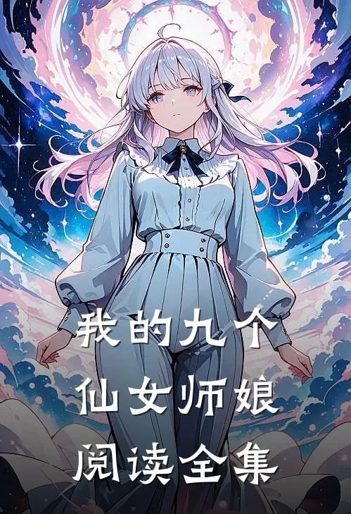 我的九个仙女师娘阅读全集