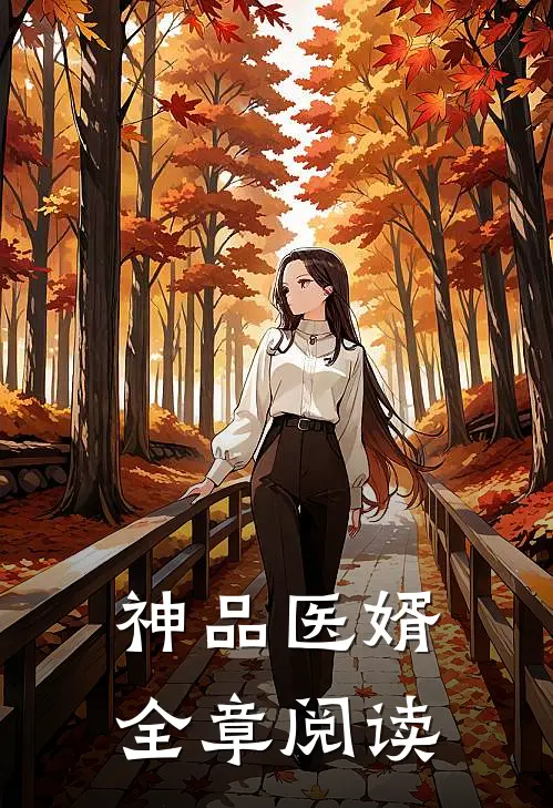 神品医婿全章阅读