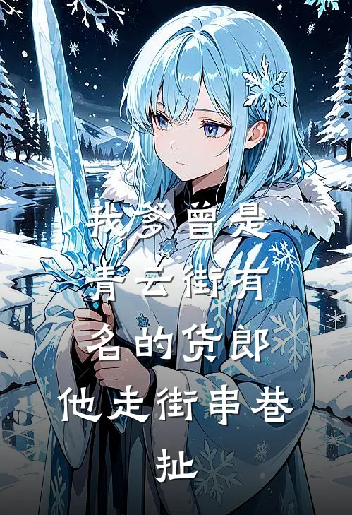 我爹曾是青云街有名的货郎。他走街串巷,扯