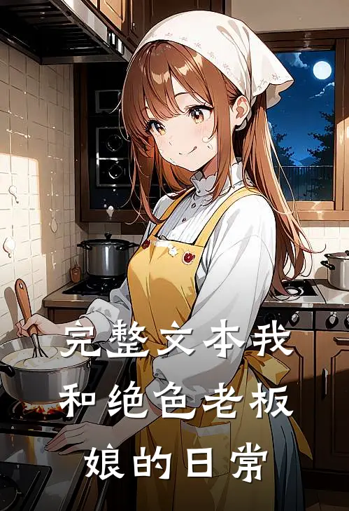 完整文本我和绝色老板娘的日常