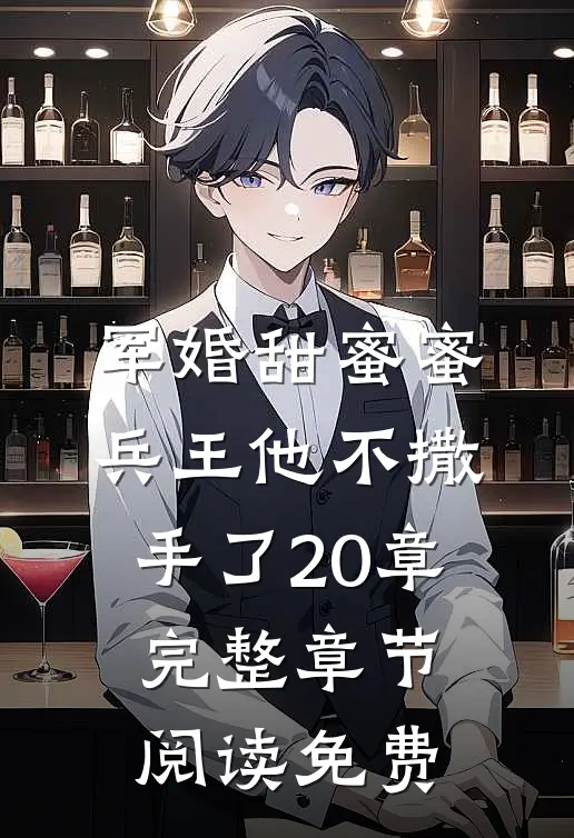 军婚甜蜜蜜兵王他不撒手了20章完整章节阅读免费
