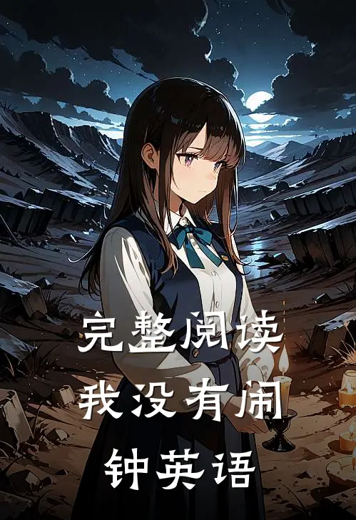 完整阅读我没有闹钟英语