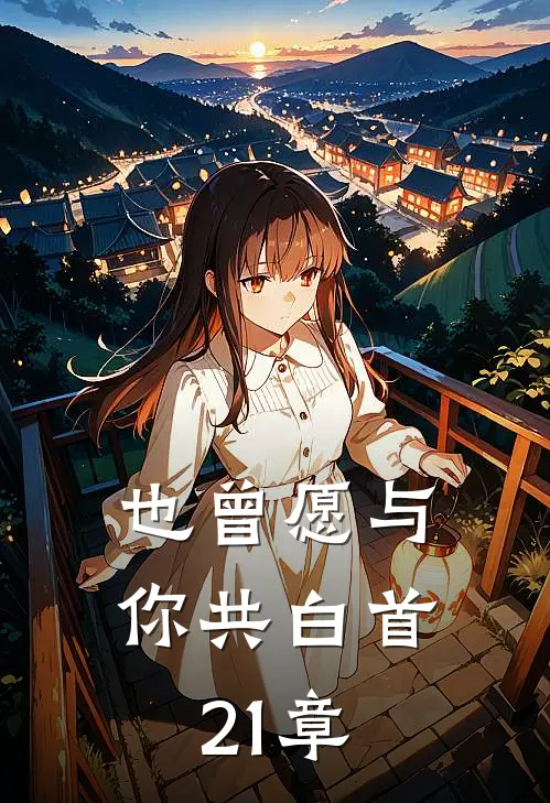 也曾愿与你共白首21章