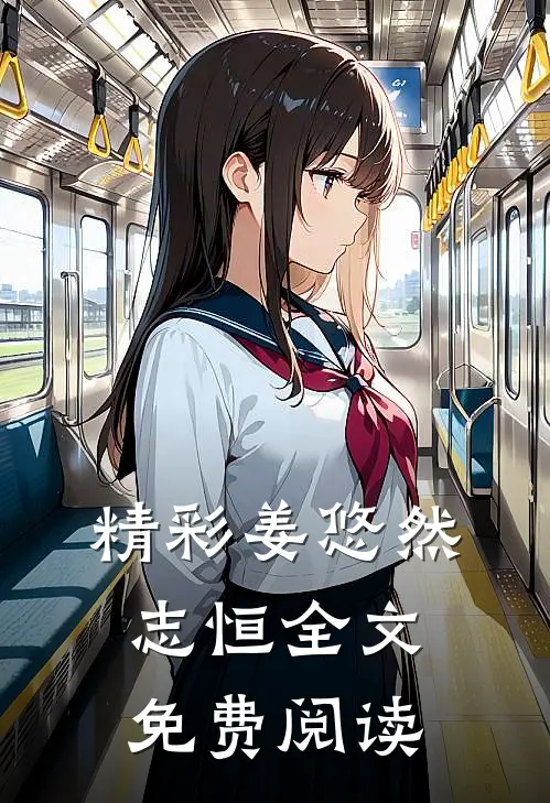 精彩姜悠然志恒全文免费阅读