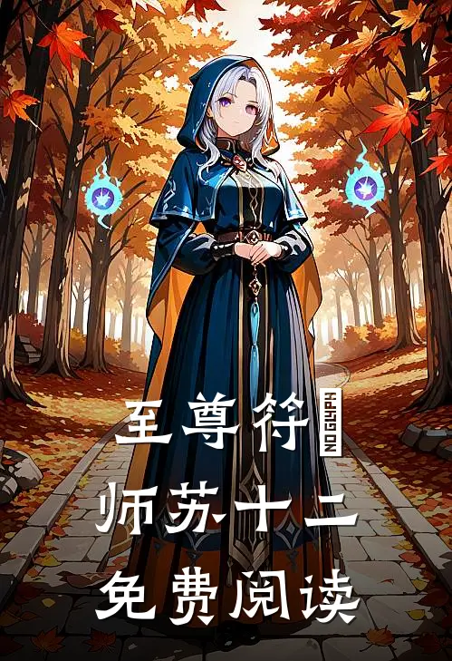 至尊符箓师苏十二免费阅读