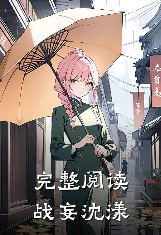 完整阅读战妄沈漾