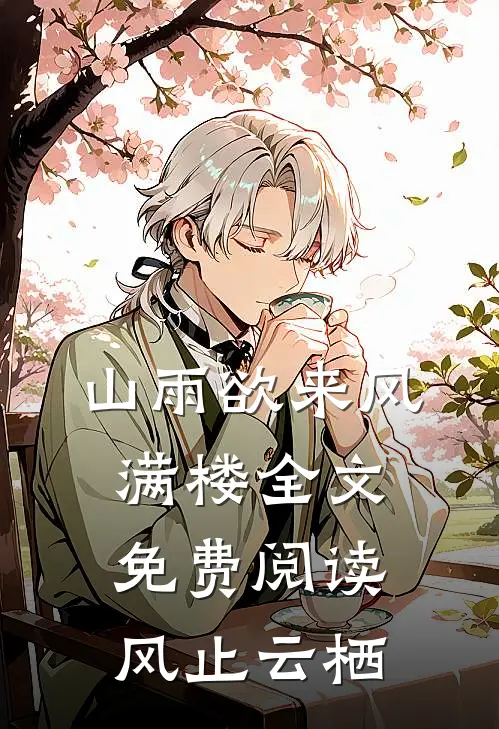 山雨欲来风满楼全文免费阅读风止云栖