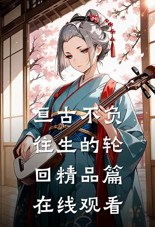 亘古不负往生的轮回精品篇在线观看