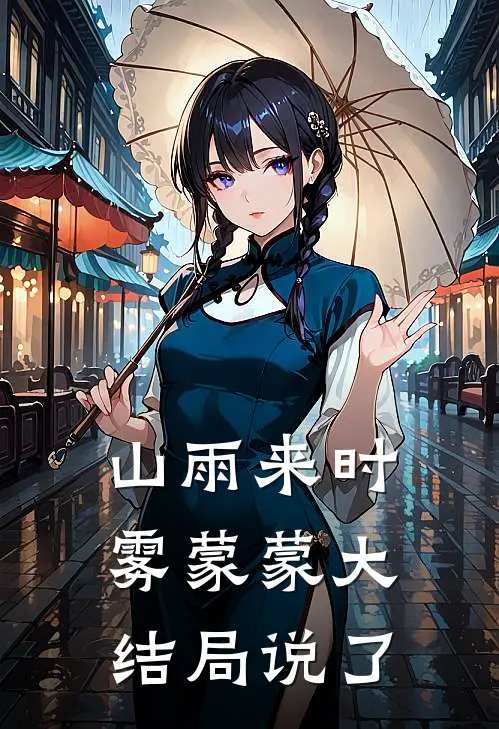 山雨来时雾蒙蒙大结局说了