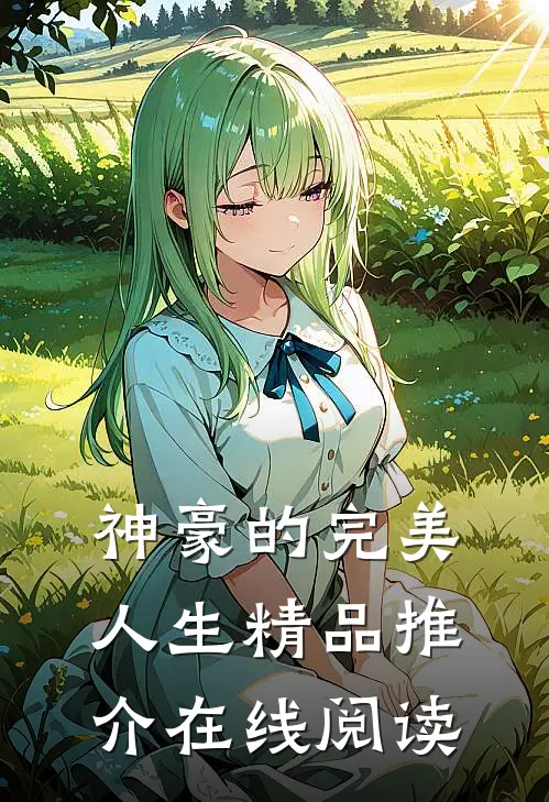 神豪的完美人生精品推介在线阅读