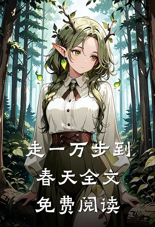 走一万步到春天全文免费阅读
