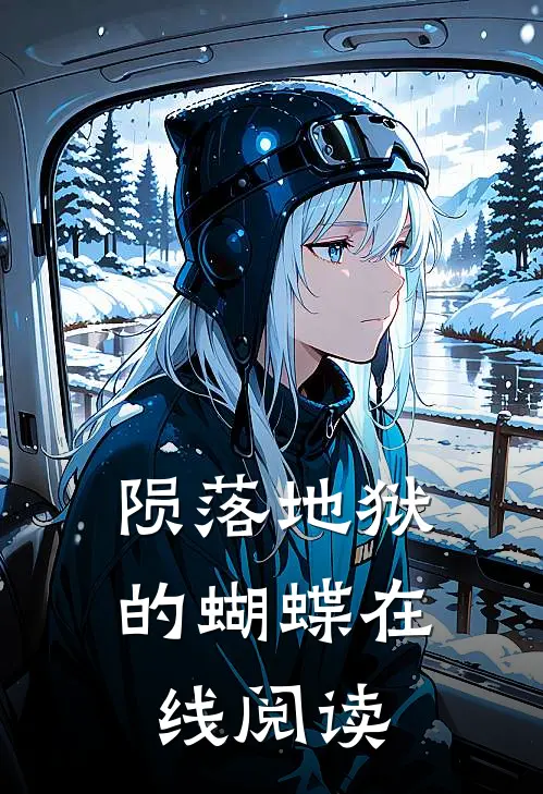 陨落地狱的蝴蝶在线阅读