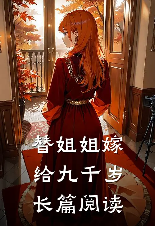 替姐姐嫁给九千岁长篇阅读