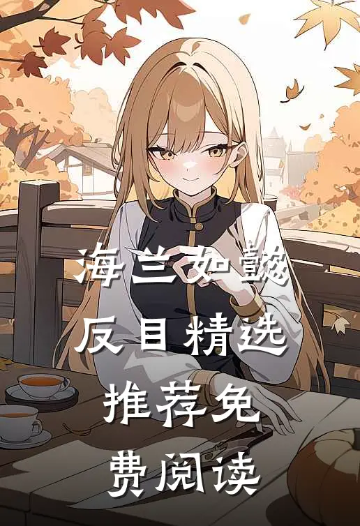 海兰如懿反目精选推荐免费阅读