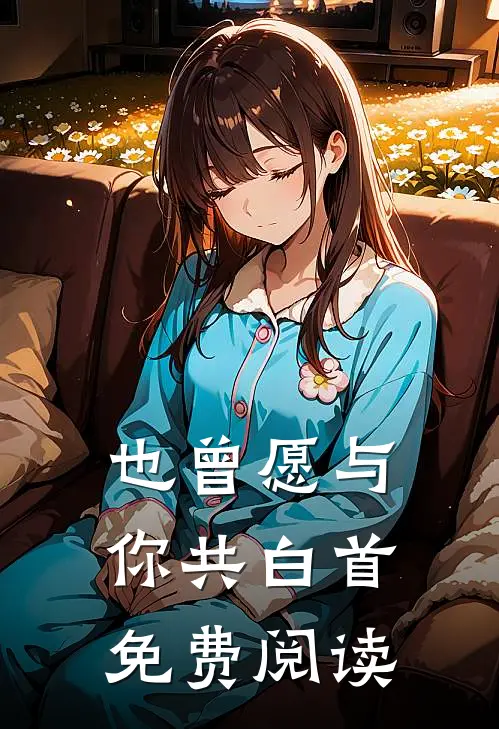 也曾愿与你共白首免费阅读