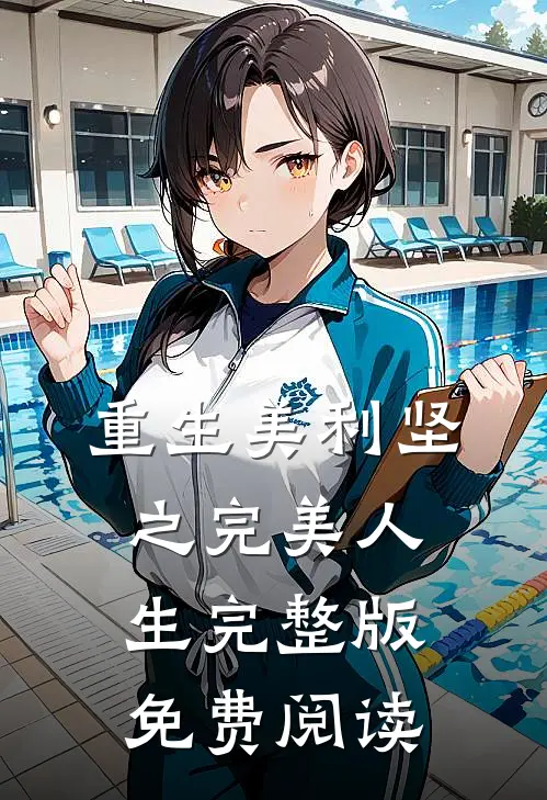 重生美利坚之完美人生完整版免费阅读