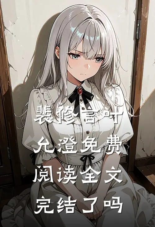 裴修言叶允澄免费阅读全文完结了吗