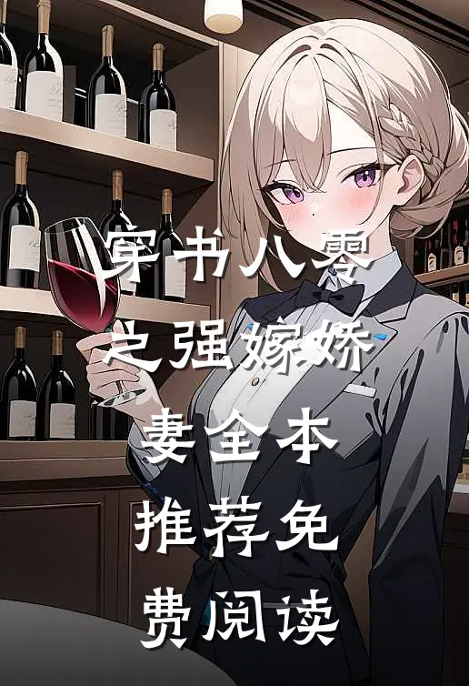 穿书八零之强嫁娇妻全本推荐免费阅读