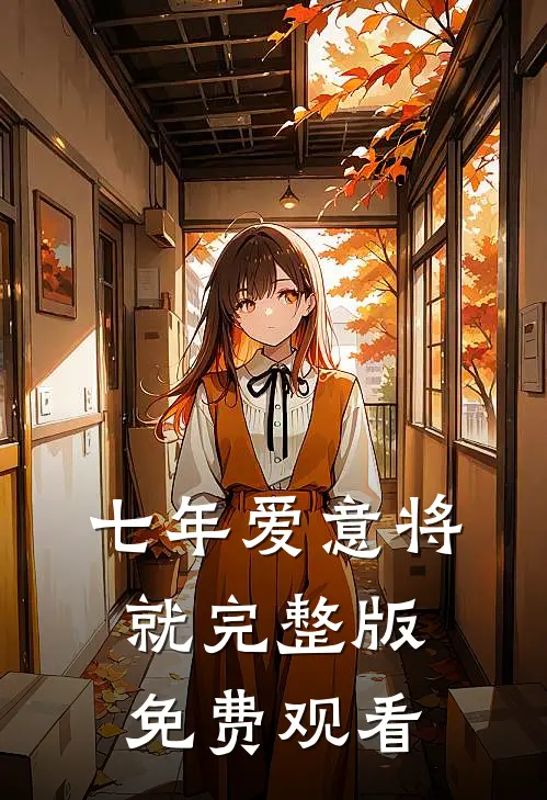 七年爱意将就完整版免费观看