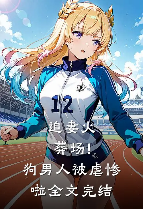 追妻火葬场!狗男人被虐惨啦全文完结