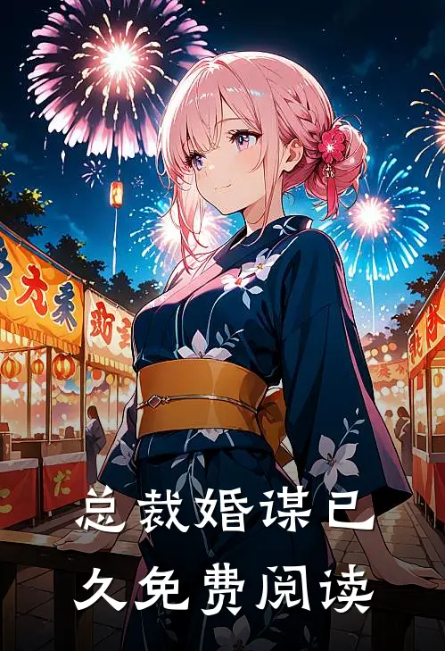 总裁婚谋已久免费阅读