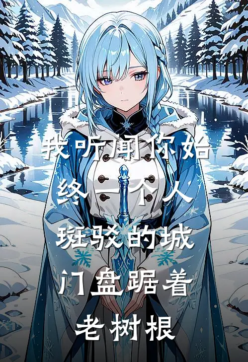 我听闻你始终一个人,斑驳的城门盘踞着老树根