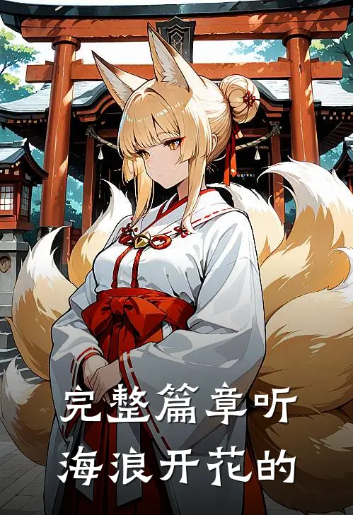 完整篇章听海浪开花的