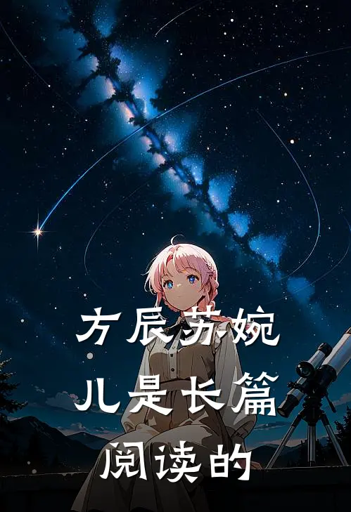 方辰苏婉儿是长篇阅读的