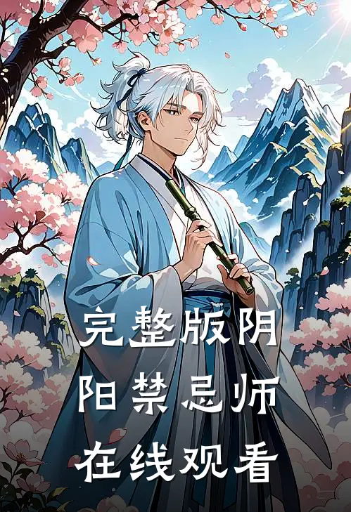 完整版阴阳禁忌师在线观看