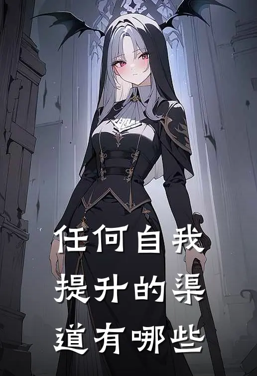 任何自我提升的渠道有哪些