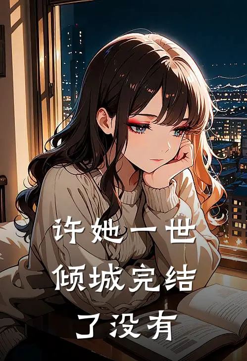 许她一世倾城完结了没有
