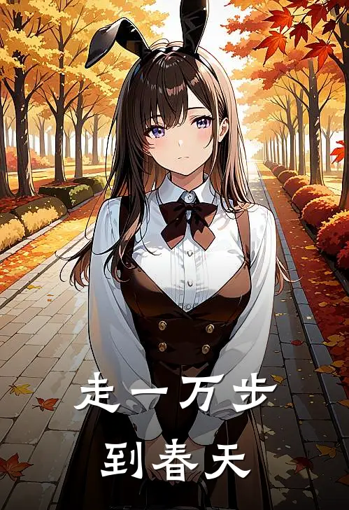 走一万步到春天