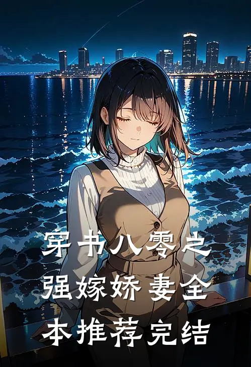 穿书八零之强嫁娇妻全本推荐完结