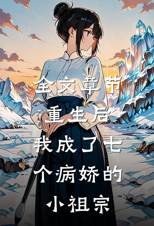 全文章节重生后,我成了七个病娇的小祖宗