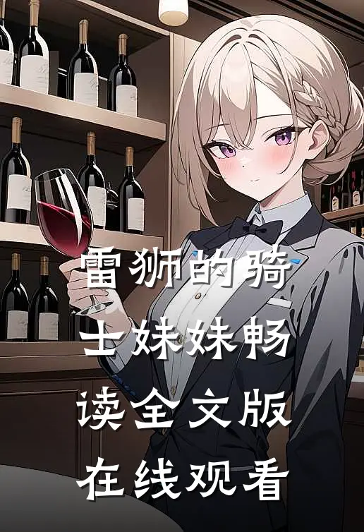 雷狮的骑士妹妹畅读全文版在线观看