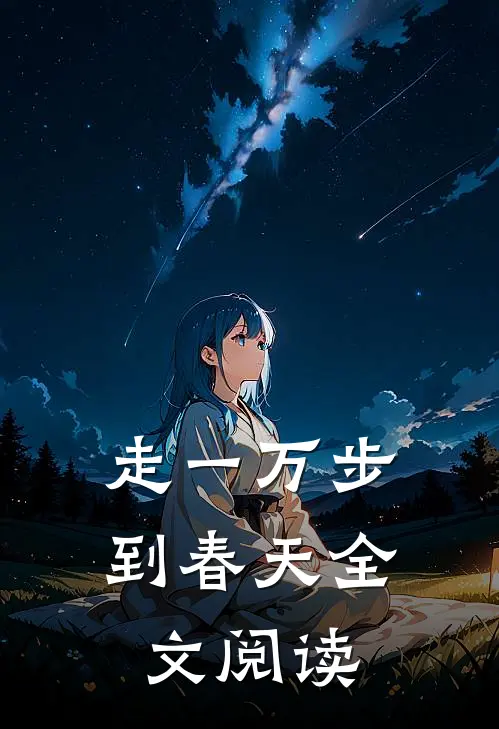 走一万步到春天全文阅读
