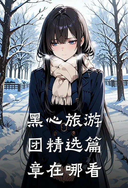 黑心旅游团精选篇章在哪看