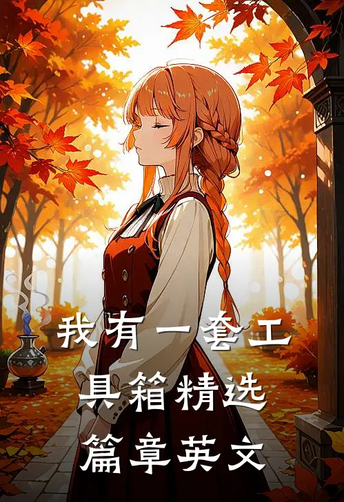 我有一套工具箱精选篇章英文